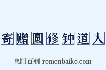 寄赠圆修钟道人是什么意思的图片